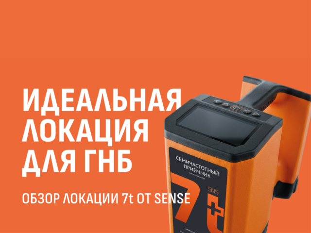 Обзор локации для ГНБ SNS 7t